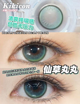 【大直径月抛】仙草丸丸·Kikicon丨14.5mm（月抛/2片装）