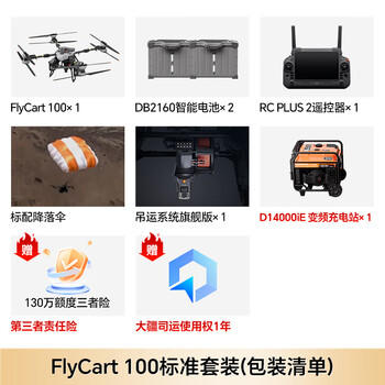 大疆DJI 大型载重无人机 FlyCart100旗舰 80公斤【含FC100+电池*2+降落伞+遥控器+旗舰吊运系统+充电站】 商品图2