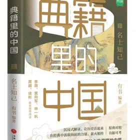 【独家旧书3折】典籍里中国  二手书籍（新疆 西藏 甘肃 青海 海南不发货）bj