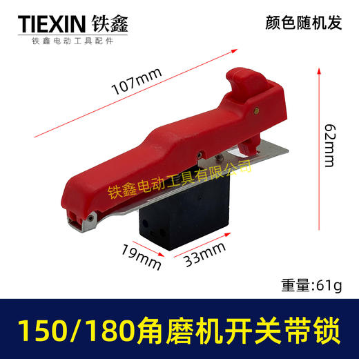 【货号07148】125/150角磨机开关带锁开关180/230角磨机磨光机开关自锁开关 商品图0