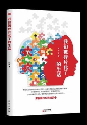 【独家旧书3折】我们被碎片化了的生活  二手书籍（新疆 西藏 甘肃 青海 海南不包邮）bj