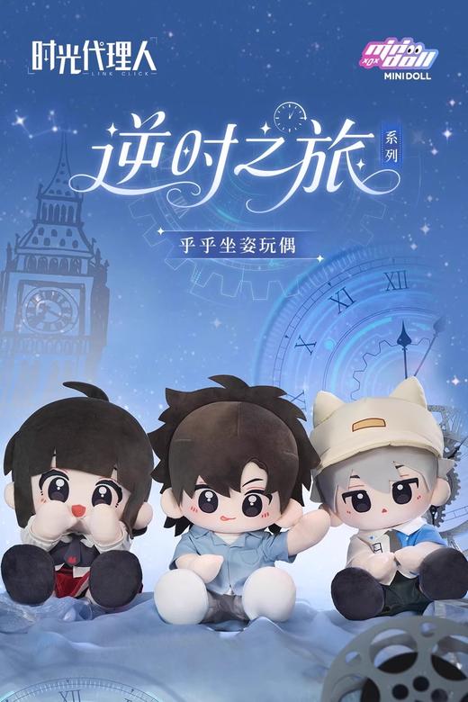 Minidoll 时光代理人 逆时之旅 huhu坐姿 35CM 毛绒玩偶 商品图0