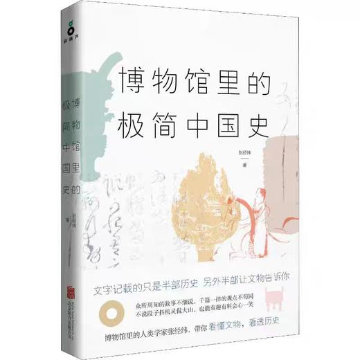【独家旧书3折】博物馆里的极简中国史  二手书籍（新疆 西藏 甘肃 青海 海南不发货）bj 商品图0