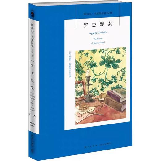 【独家旧书3折】罗杰疑案 二手书籍（新疆 西藏 甘肃 青海 海南不包邮）bj 商品图0