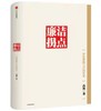 【独家旧书3折】廉洁拐点  二手书籍（新疆 西藏 甘肃 青海 海南不包邮）bj 商品缩略图0