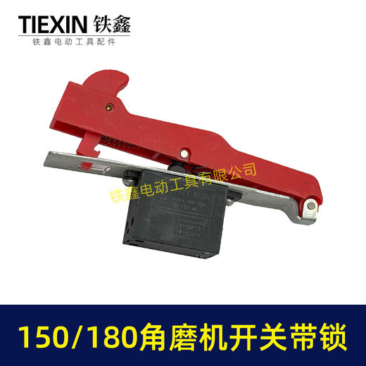 【货号07148】125/150角磨机开关带锁开关180/230角磨机磨光机开关自锁开关 商品图7
