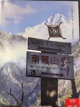 【独家旧书3折】南麓山野 二手书籍（新疆 西藏 甘肃 青海 海南不包邮）bj