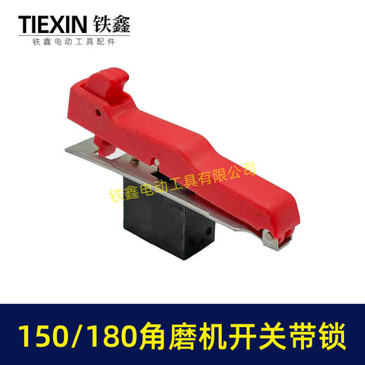 【货号07148】125/150角磨机开关带锁开关180/230角磨机磨光机开关自锁开关 商品图2