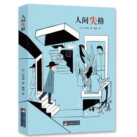 【独家旧书3折】人间失格  二手书籍（新疆 西藏 甘肃 青海 海南不包邮）bj