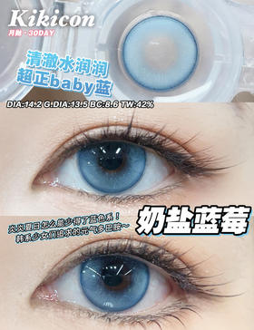 【月抛】奶盐蓝莓·Kikicon丨14.2mm（月抛/2片装）