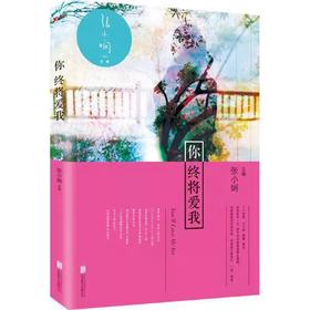 【独家旧书3折】你终将爱我  二手书籍（新疆 西藏 甘肃 青海 海南不包邮）bj