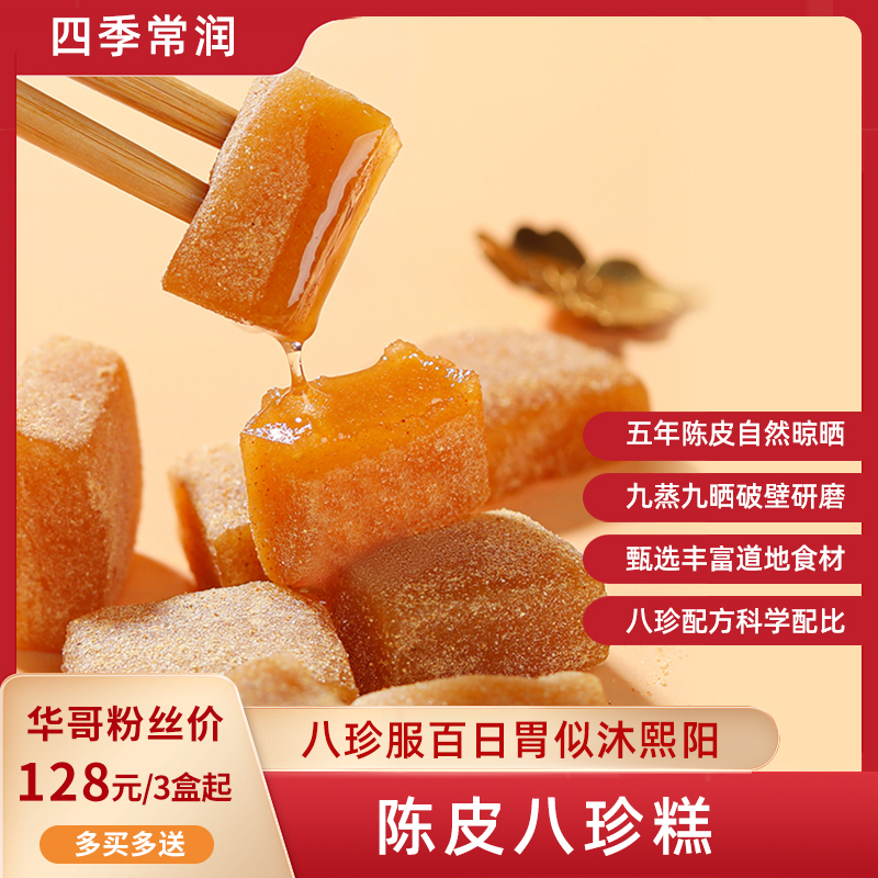 【华哥健康专享】全控谷陈皮八珍糕 健康食养 道地选材 150g