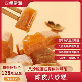 【华哥健康专享】全控谷陈皮八珍糕 健康食养 道地选材 150g