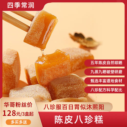 【华哥健康专享】全控谷陈皮八珍糕 健康食养 道地选材 150g 商品图0