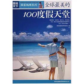 【独家旧书3折】全球最美的100度假天堂 二手书籍（新疆 西藏 甘肃 青海 海南不包邮）bj