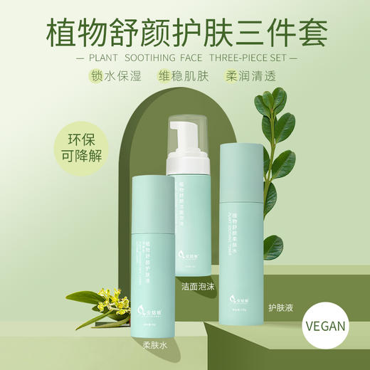 安姑娘植物基础护肤三件套 【京东快递送货上门】 商品图0