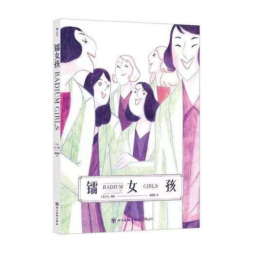 镭女孩 真实历史事件改编发光的骨头 镭辐射劳工权益资本剥削女性主义漫画 后浪正版 商品图2
