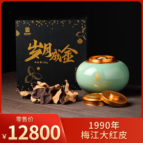 益柑柠丨1990年 新会陈皮 梅江圈枝大红皮 120g 岁月成金 礼盒带证书