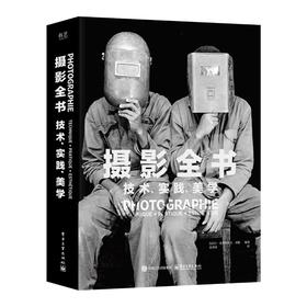 摄影全书 技术、实践、美学
