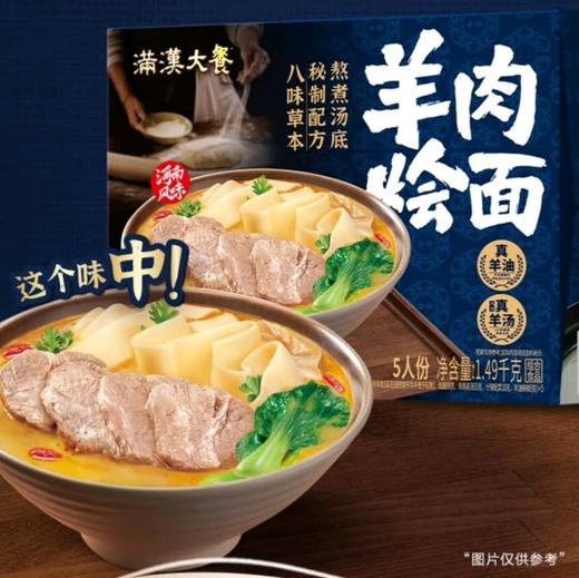 满汉大餐羊肉烩面1.49kg 商品图1