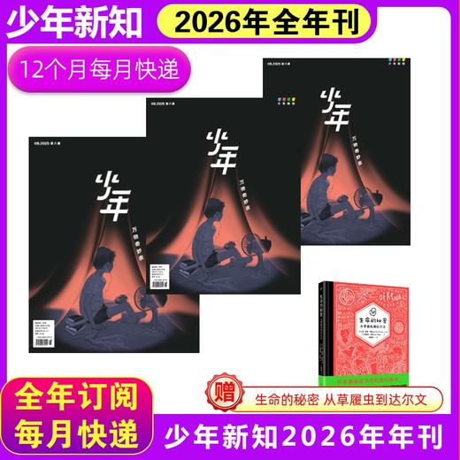 少年新知26年年刊  +宇宙的秘密套装6 商品图1