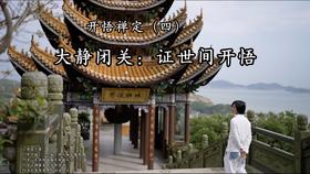 开悟禅定（四）：大静闭关·证世间开悟【2026年8月】