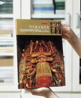 绝版推荐！！王智敏，闪淑华著作《明代观音殿彩塑》，精装8开，艺术图书1994年4月初版一刷， 142页。售价88元。