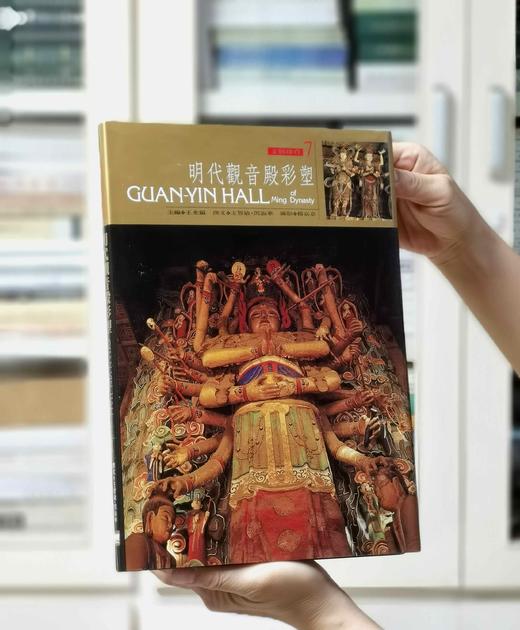 绝版推荐！！王智敏，闪淑华著作《明代观音殿彩塑》，精装8开，艺术图书1994年4月初版一刷， 142页。售价88元。 商品图0