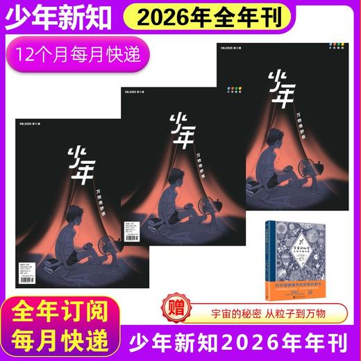 少年新知26年年刊  +宇宙的秘密套装6 商品图2