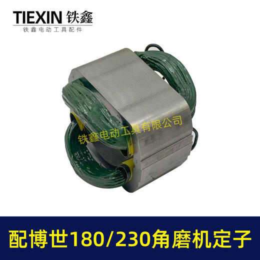 【货号07315】适配博世GWS20-180/230角磨机定子分体定子线圈全铜电机230角磨机电机 商品图4