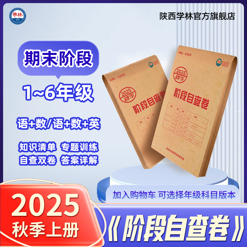 2025年秋小学【期末】自查卷（上册）语数英（版本可选）