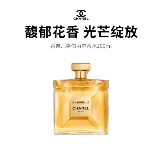 【CHANEL/香奈儿】嘉伯丽尔香水（100ml）（下单后72h发货） 商品图0