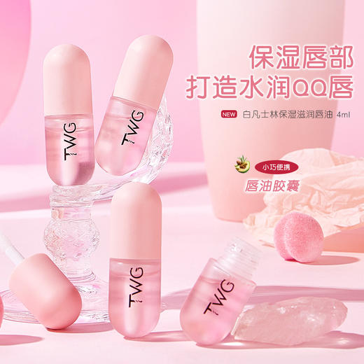 买1送1秋冬唇部精华油 凡士林保湿滋润唇油小巧便携淡化唇纹保湿 商品图1