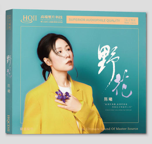 陈曦《野花》HIFI专辑HQⅡCD&1:1直刻&1:1黄金直刻 无比传真 商品图0