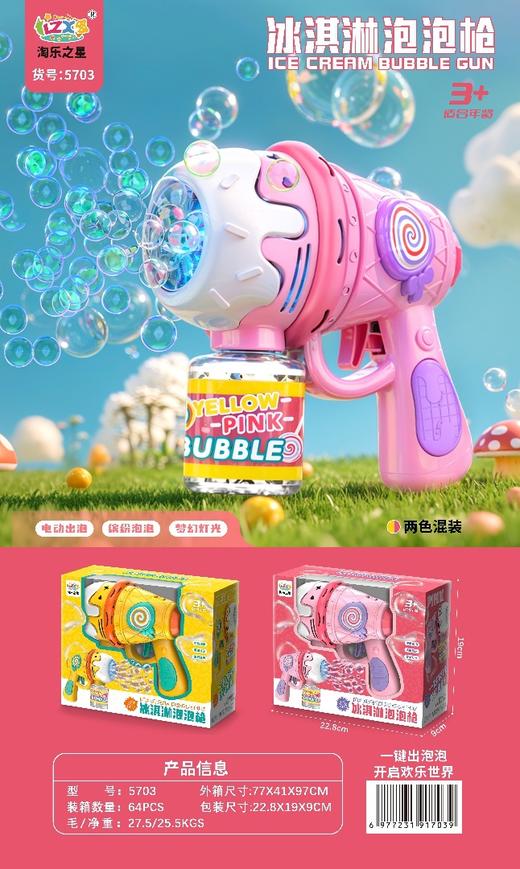 【萌趣泡泡机】冰淇淋全自动电动多孔泡泡机 ，仿真女孩儿童玩具 ，萌趣满分，灯光炫酷，户外撒欢玩具 商品图12