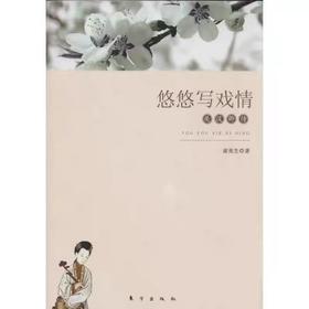 【独家旧书3折】悠悠写戏情  二手书籍（新疆 西藏 甘肃 青海 海南不包邮）bj