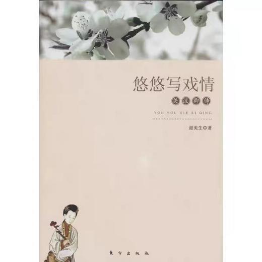 【独家旧书3折】悠悠写戏情  二手书籍（新疆 西藏 甘肃 青海 海南不包邮）bj 商品图0