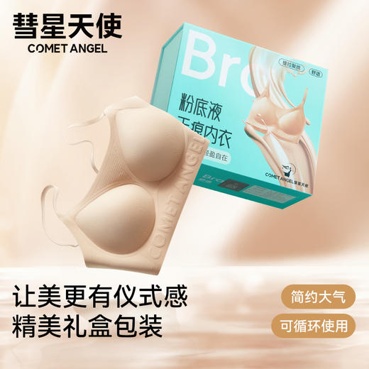 彗星天使无痕隐形肤色不透色不露痕W型软支撑告别空杯粉底液内衣F05# 商品图4