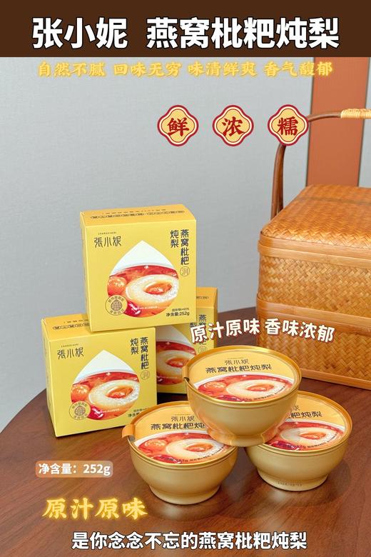 张小妮燕窝枇杷炖梨8碗装 商品图0