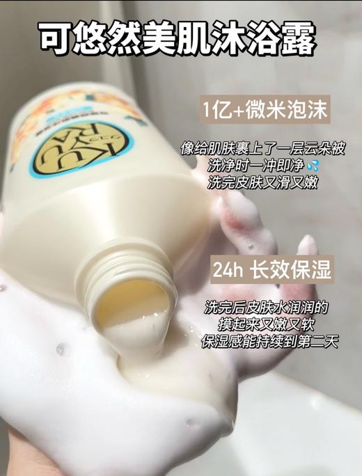 [透小蜜心选]【活动价 ￥99.9】可悠然新款沐浴露 550ml 商品图1