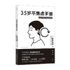 35岁不焦虑手册 跨越35岁职场门槛的底层逻辑 解决焦虑内耗中年危机职场人际关系 大众心理励志书籍 后浪正版 商品缩略图2