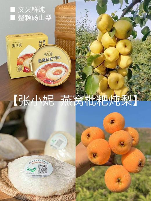 张小妮燕窝枇杷炖梨8碗装 商品图1