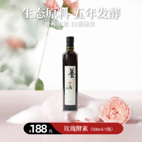 【静思书轩】净斯玫瑰酵素一瓶，五年窖藏生态原料发酵东方食养