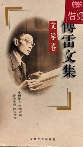 【独家旧书3折】傅雷文集  文学卷 二手书籍（新疆 西藏 甘肃 青海 海南不包邮）bj