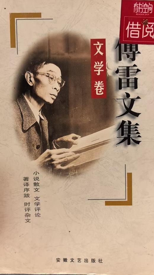 【独家旧书3折】傅雷文集  文学卷 二手书籍（新疆 西藏 甘肃 青海 海南不包邮）bj 商品图0