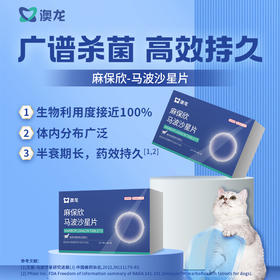 【澳龙】易安欣马波沙星片宠物皮肤感染脓皮症毛囊炎创伤脓肿猫狗通用