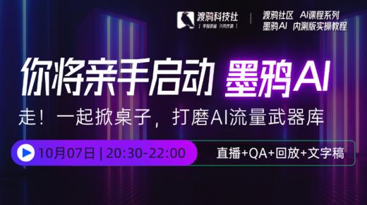 你将亲手启动墨鸦AI-走！一起掀桌子，打磨AI流量武器库 商品图0