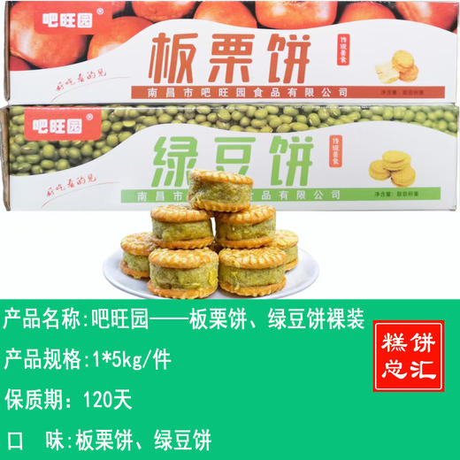 吧旺园——板栗饼、绿豆饼裸装    保质期180天 商品图0