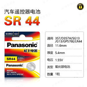 〖7241〗松下电池SR44/357(1粒装)