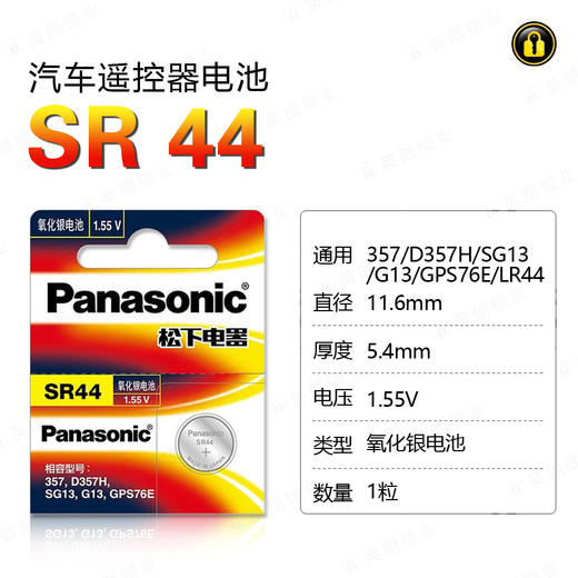 〖7241〗松下电池SR44/357(1粒装) 商品图0